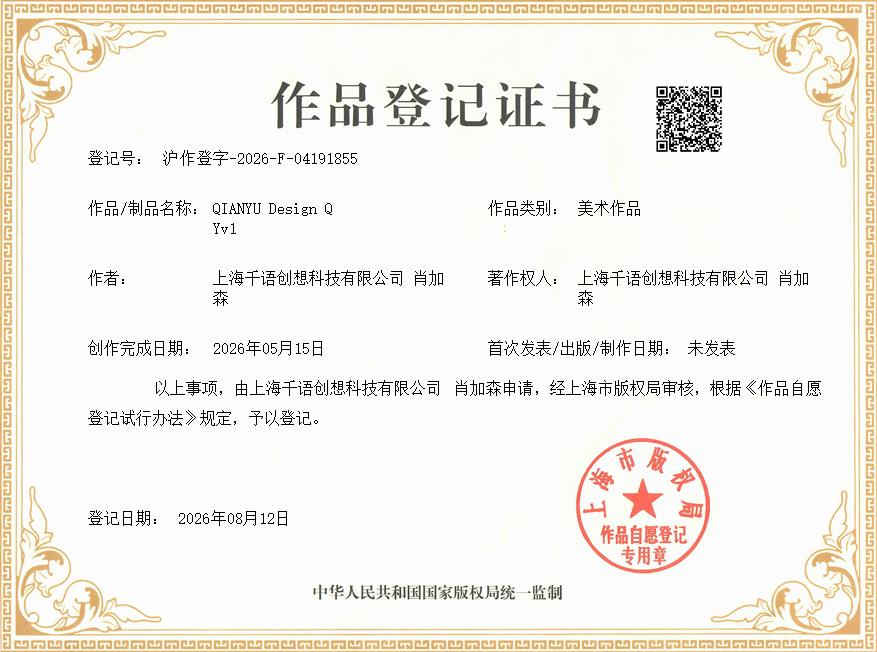 肖加森、上海千语创想科技有限公司共同获得QIANYU Design QYv1作品著作权证书